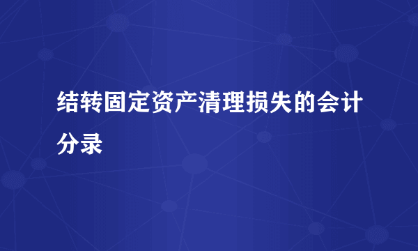 结转固定资产清理损失的会计分录