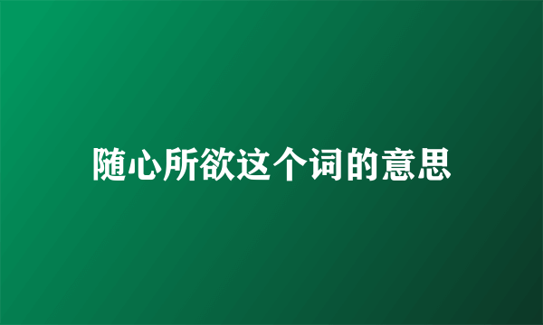 随心所欲这个词的意思
