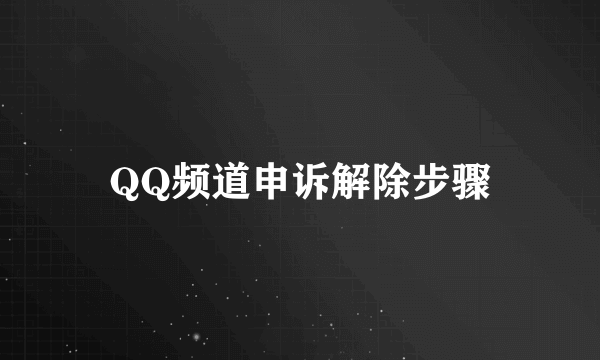 QQ频道申诉解除步骤