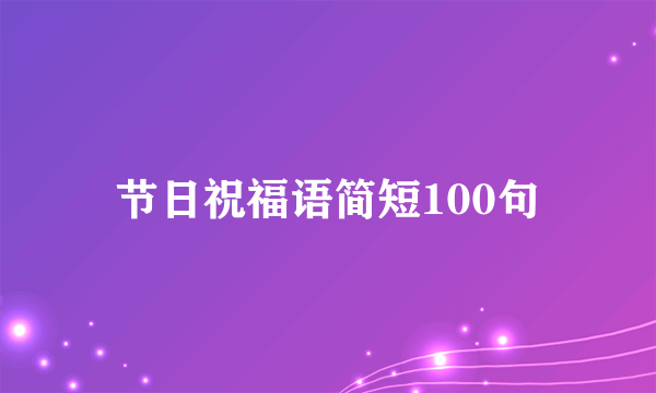 节日祝福语简短100句