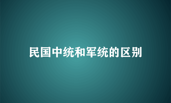 民国中统和军统的区别