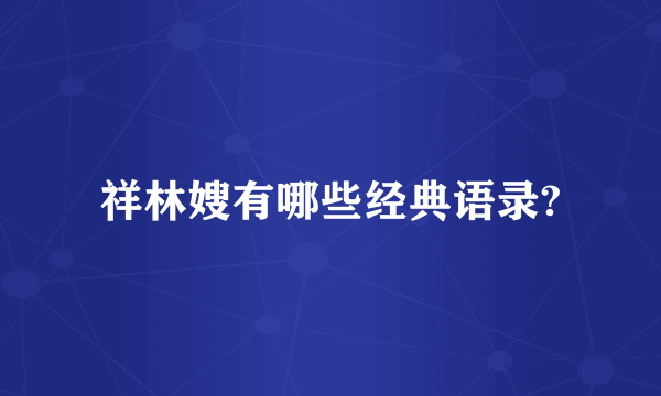 祥林嫂有哪些经典语录?