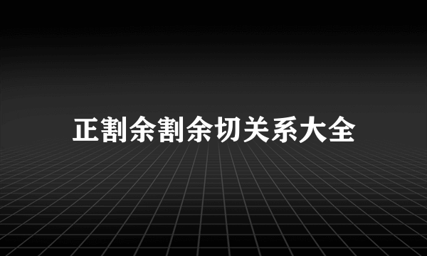 正割余割余切关系大全