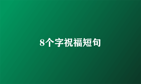 8个字祝福短句