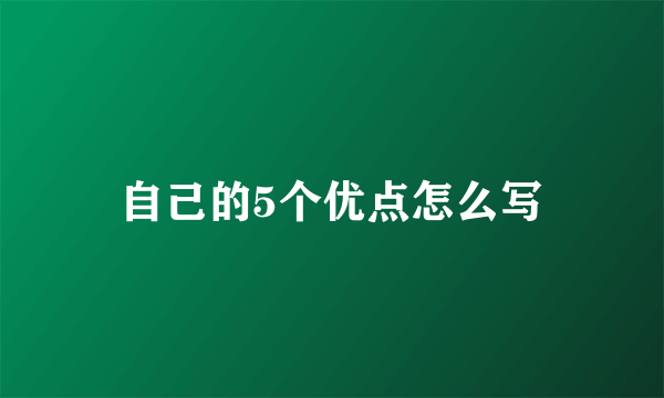 自己的5个优点怎么写