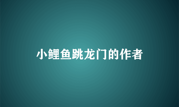 小鲤鱼跳龙门的作者