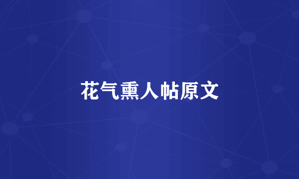 花气熏人帖原文