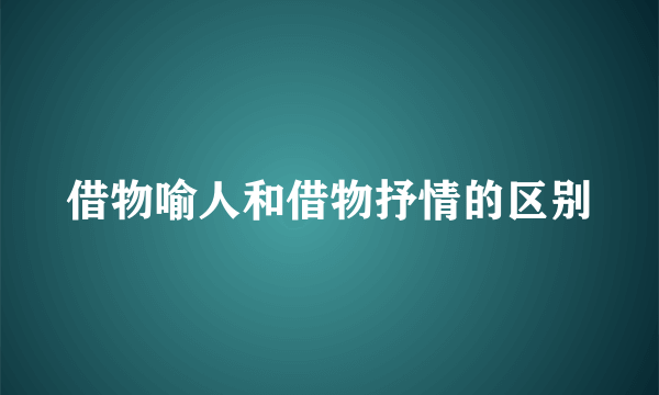 借物喻人和借物抒情的区别