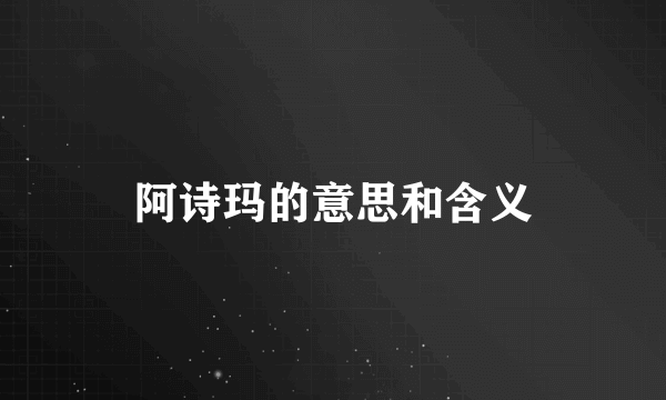 阿诗玛的意思和含义