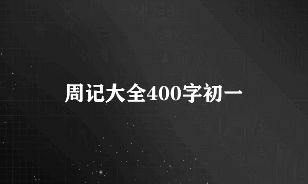 周记大全400字初一