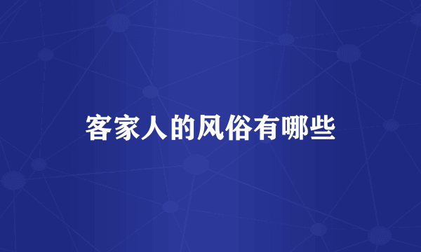 客家人的风俗有哪些