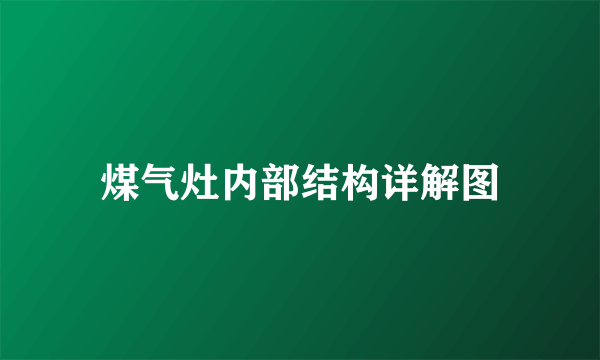 煤气灶内部结构详解图