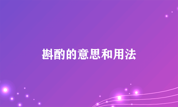 斟酌的意思和用法