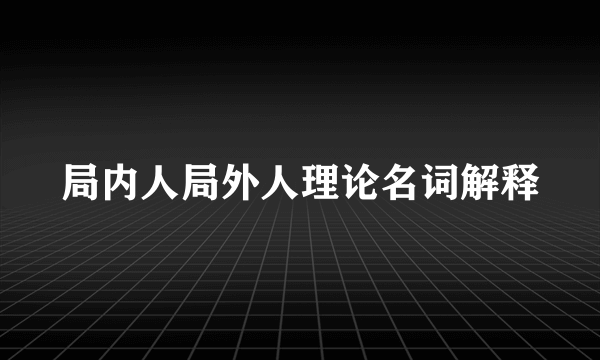 局内人局外人理论名词解释