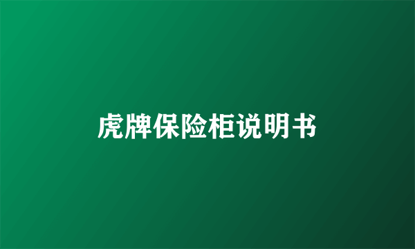 虎牌保险柜说明书