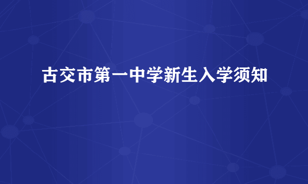 古交市第一中学新生入学须知