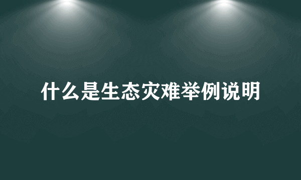 什么是生态灾难举例说明