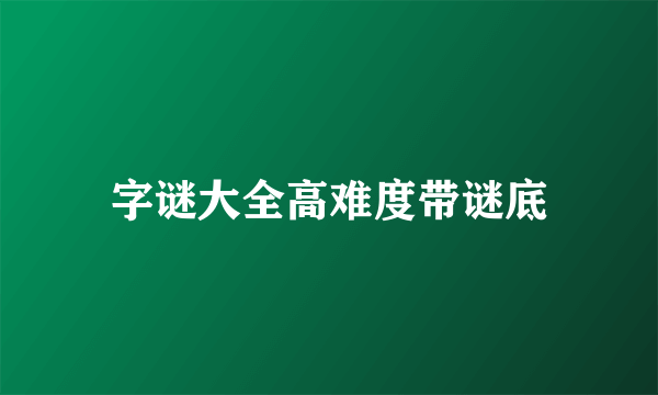 字谜大全高难度带谜底