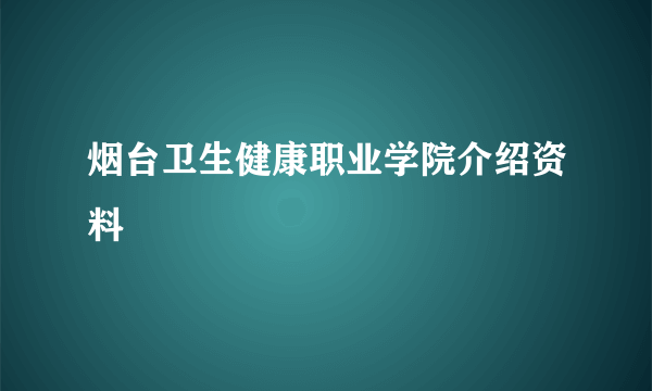 烟台卫生健康职业学院介绍资料