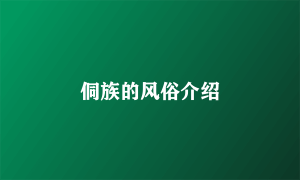 侗族的风俗介绍