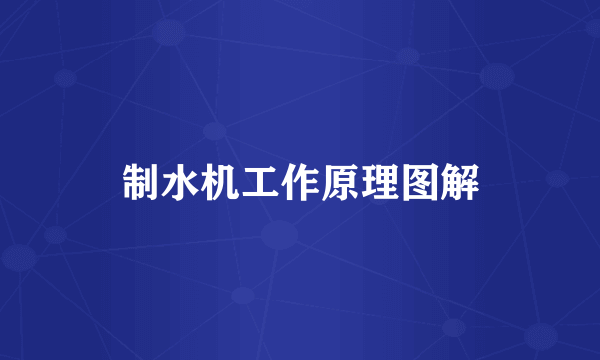 制水机工作原理图解