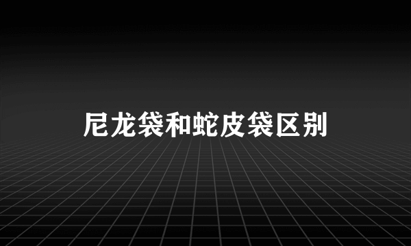 尼龙袋和蛇皮袋区别