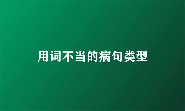 用词不当的病句类型