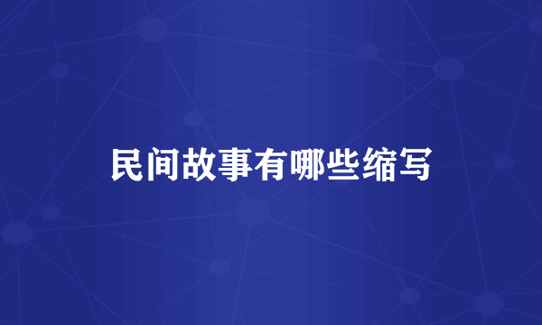 民间故事有哪些缩写