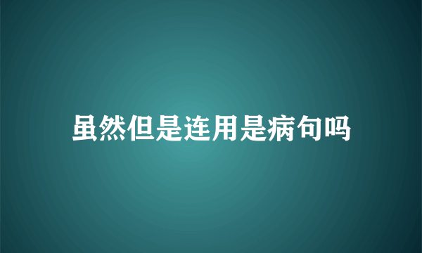 虽然但是连用是病句吗
