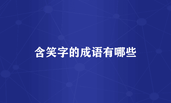 含笑字的成语有哪些