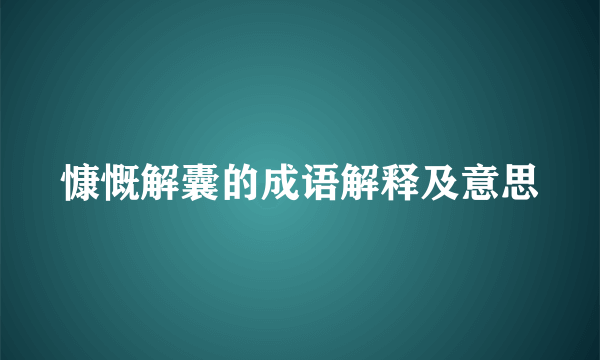 慷慨解囊的成语解释及意思
