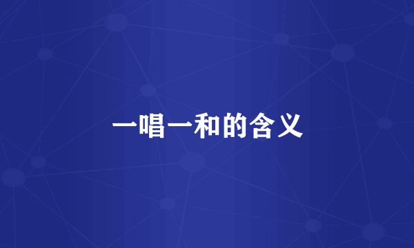 一唱一和的含义