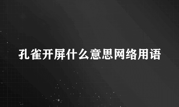 孔雀开屏什么意思网络用语