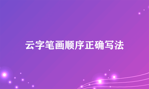 云字笔画顺序正确写法