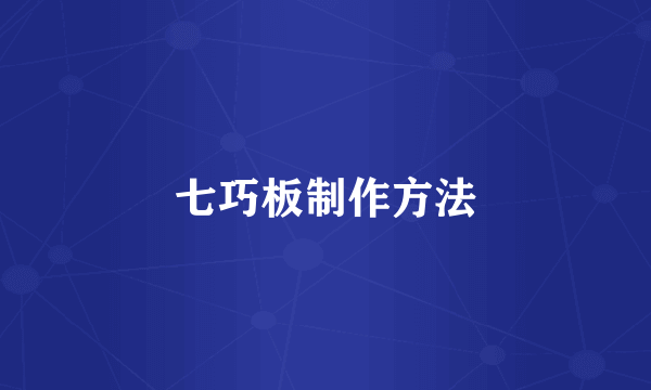七巧板制作方法