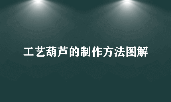 工艺葫芦的制作方法图解