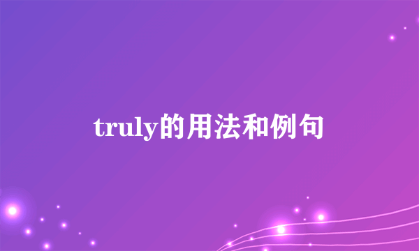 truly的用法和例句