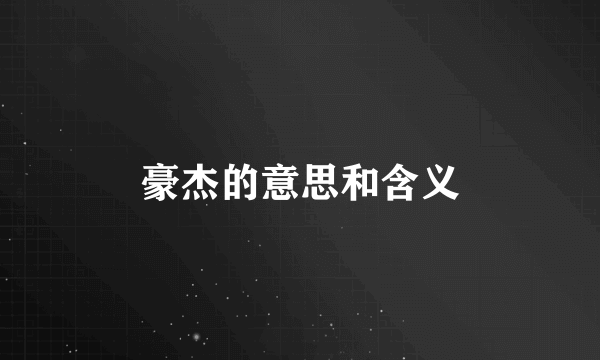 豪杰的意思和含义