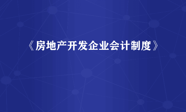 《房地产开发企业会计制度》