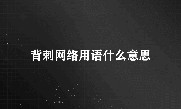 背刺网络用语什么意思