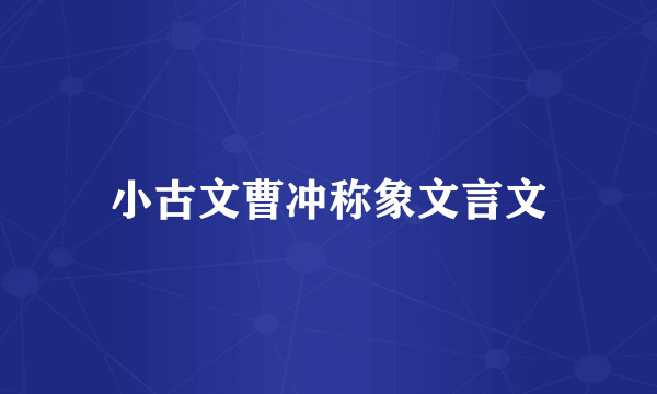 小古文曹冲称象文言文