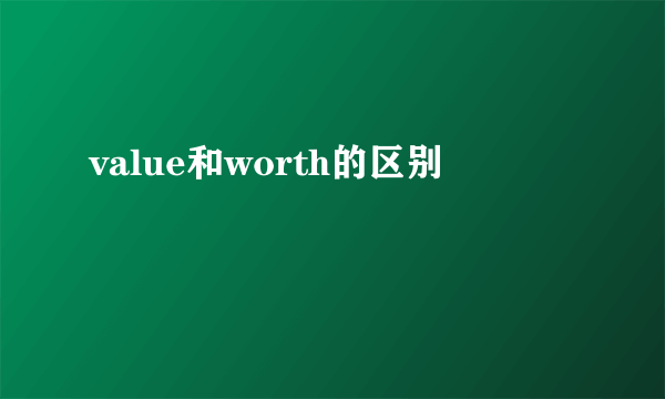 value和worth的区别