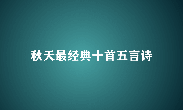 秋天最经典十首五言诗