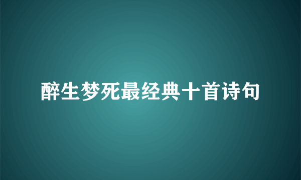 醉生梦死最经典十首诗句
