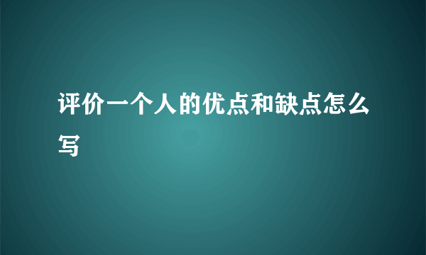 评价一个人的优点和缺点怎么写