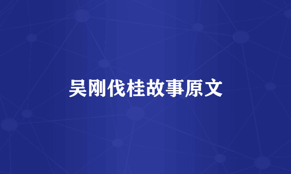 吴刚伐桂故事原文