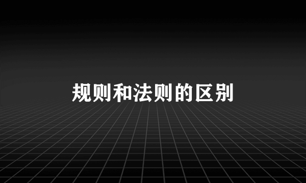 规则和法则的区别