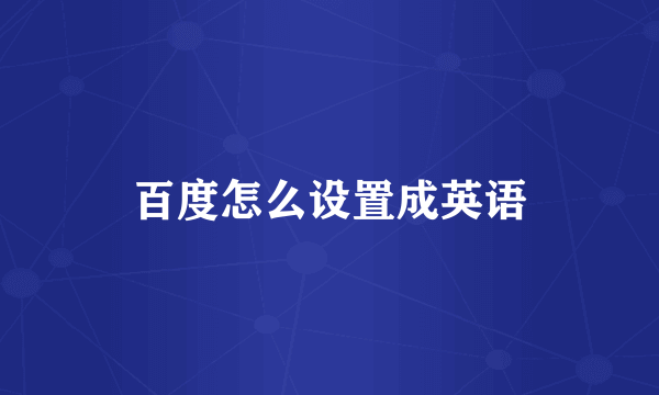 百度怎么设置成英语