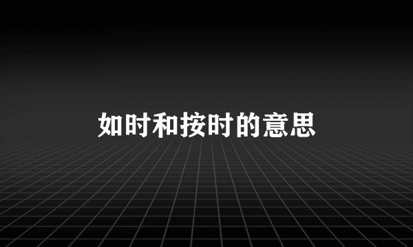 如时和按时的意思