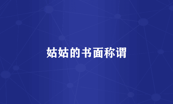 姑姑的书面称谓